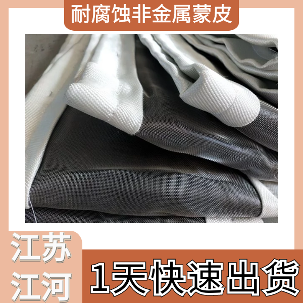 耐腐蝕非金屬蒙皮 耐腐蝕非金屬蒙皮
