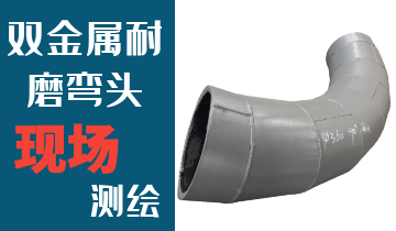 哪里的火電廠雙金屬耐磨彎頭廠家能現場測繪? 哪里的火電廠雙金屬耐磨彎頭廠家能現場測繪?