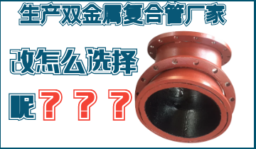 不知道該生產雙金屬復合管廠家怎么辦呢? 不知道該生產雙金屬復合管廠家怎么辦呢?