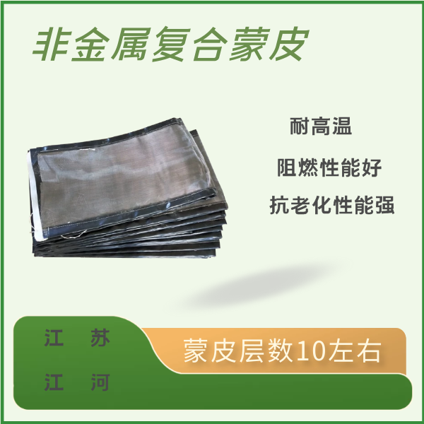 非金屬復合蒙皮 非金屬復合蒙皮