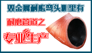 雙金屬耐磨彎頭哪里有-內襯高鉻雙金屬耐磨彎頭廠家就在這里 雙金屬耐磨彎頭哪里有-內襯高鉻雙金屬耐磨彎頭廠家就在這里