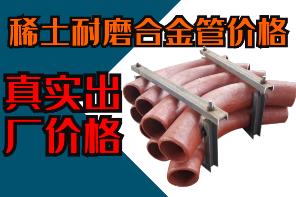 稀土耐磨合金管價格 稀土耐磨合金管價格