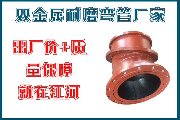 雙金屬耐磨彎管廠家 雙金屬耐磨彎管廠家