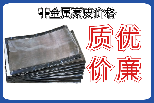 非金屬蒙皮價格