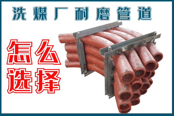 洗煤廠耐磨管道-該選擇那個材質的呢？