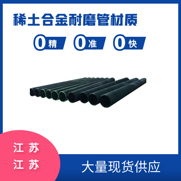 稀土合金耐磨管材質