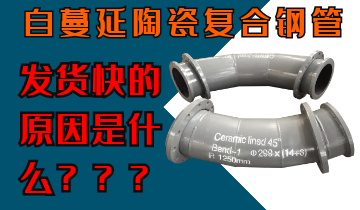 自蔓延陶瓷復合鋼管發(fā)貨快的原因是什么呢？
