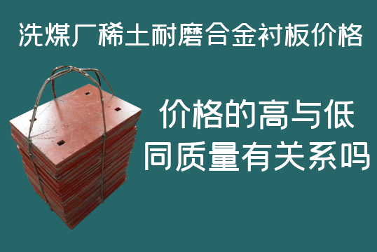 洗煤廠稀土耐磨合金襯板價格-高與低有什么區別嗎? 洗煤廠稀土耐磨合金襯板價格-高與低有什么區別嗎?