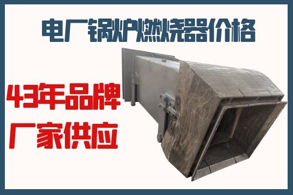 電廠鍋爐燃燒器價格 電廠鍋爐燃燒器價格