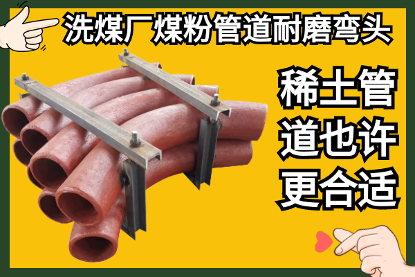 煤粉管道耐磨彎頭 煤粉管道耐磨彎頭
