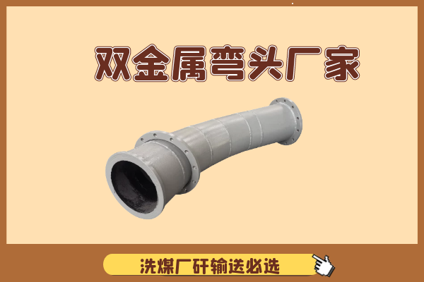 雙金屬彎頭廠家 雙金屬彎頭廠家