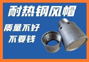 耐熱鋼風(fēng)帽-質(zhì)量不好不要錢你會心動嗎? 耐熱鋼風(fēng)帽-質(zhì)量不好不要錢你會心動嗎?