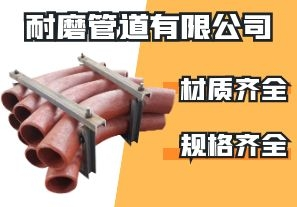 耐磨管道有限公司-是不是什么材質(zhì)都有呢? 耐磨管道有限公司-是不是什么材質(zhì)都有呢?