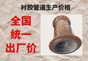 襯膠管道生產(chǎn)價格與拉閘限電后的價格成正比嗎? 襯膠管道生產(chǎn)價格與拉閘限電后的價格成正比嗎?