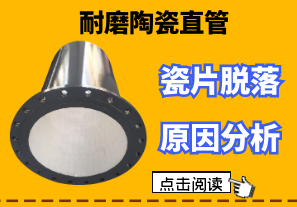 你知道耐磨陶瓷直管貼片容易脫落的原因嗎? 你知道耐磨陶瓷直管貼片容易脫落的原因嗎?