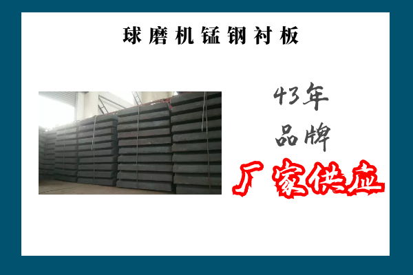 球磨機錳鋼襯板 球磨機錳鋼襯板