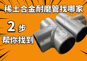 稀土合金耐磨管找哪家-2步幫你找到 稀土合金耐磨管找哪家-2步幫你找到