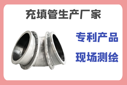 充填管生產廠家