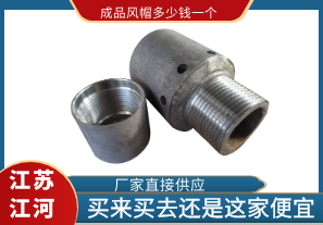 成品風(fēng)帽多少錢一個?買來買去還是這家便宜 成品風(fēng)帽多少錢一個?買來買去還是這家便宜