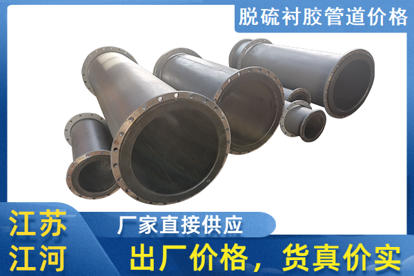 脫硫襯膠管道價格