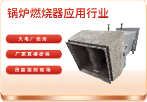 鍋爐燃燒器應(yīng)用行業(yè)-可在電廠使用 鍋爐燃燒器應(yīng)用行業(yè)-可在電廠使用