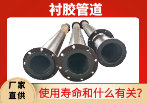 襯膠管道使用壽命和什么有關(guān)? 襯膠管道使用壽命和什么有關(guān)?