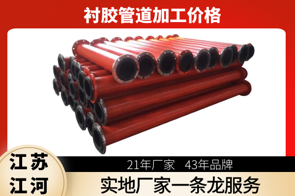 襯膠管道加工價(jià)格 襯膠管道加工價(jià)格