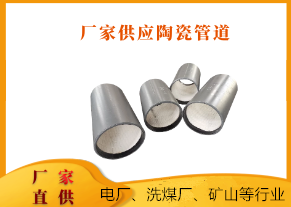 廠家供應陶瓷管道 廠家供應陶瓷管道