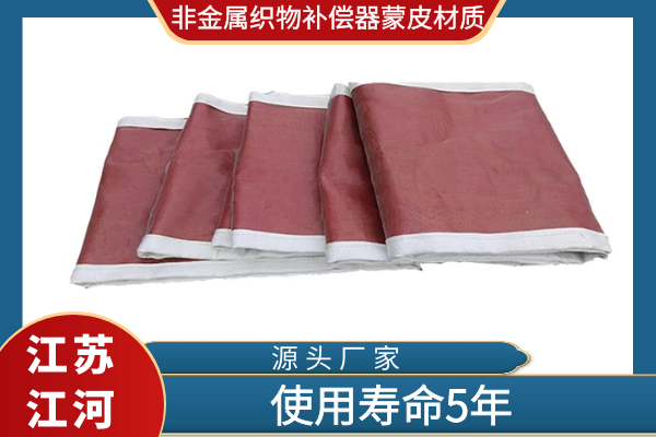 非金屬織物補償器蒙皮材質 非金屬織物補償器蒙皮材質