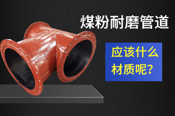 煤粉耐磨管道廠家直銷 煤粉耐磨管道廠家直銷