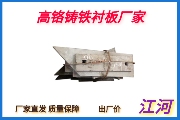 高鉻鑄鐵襯板廠家 高鉻鑄鐵襯板廠家