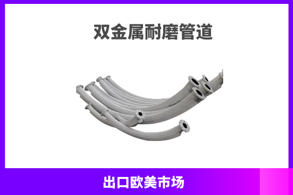 雙金屬耐磨管道 雙金屬耐磨管道