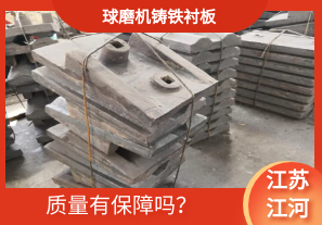 球磨機鑄鐵襯板-質量有保障嗎？[江河]