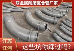 雙金屬耐磨復合管廠家這些坑你踩過嗎？[江河]