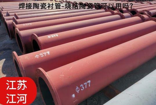 焊接陶瓷襯管-燒結陶瓷管可以用嗎？[江河]