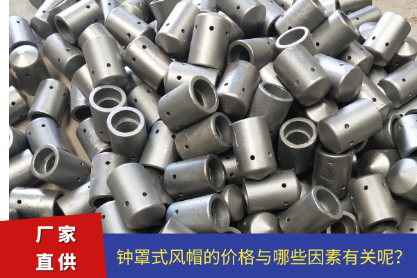 鐘罩式風帽 鐘罩式風帽