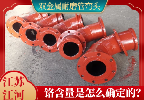 雙金屬耐磨管彎頭鉻含量是怎么確定的？[江河]