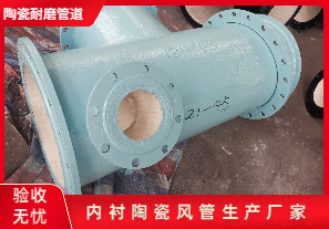 內襯陶瓷風管生產廠家生產是哪種呢？