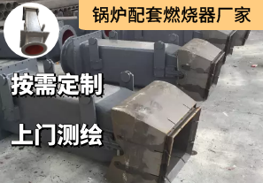 鍋爐配套燃燒器廠家詢價參數有哪些[江河]