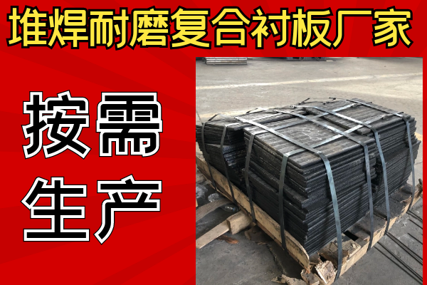 堆焊耐磨復合襯板廠家可以不同樣子嗎？