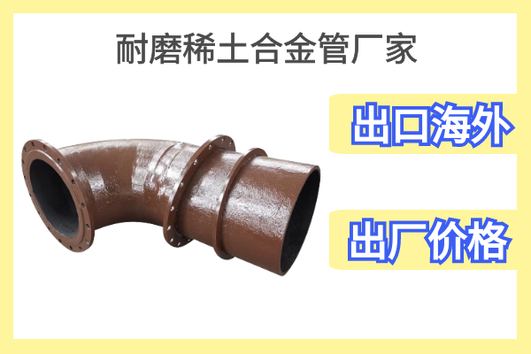 耐磨稀土合金管廠家 耐磨稀土合金管廠家