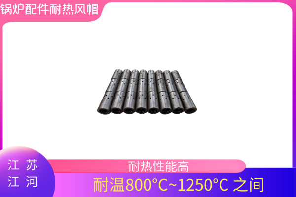 鍋爐配件耐熱風帽 鍋爐配件耐熱風帽