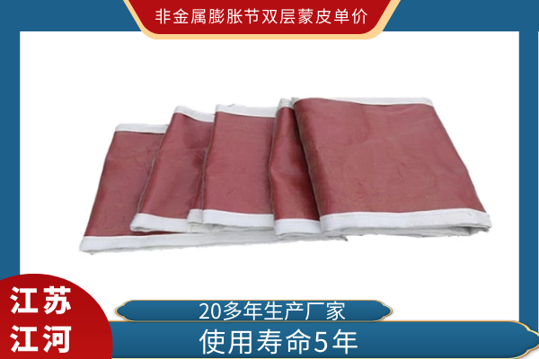 非金屬膨脹節雙層蒙皮單價