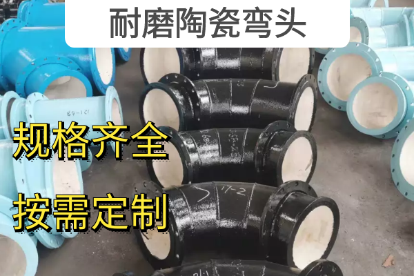 耐磨陶瓷彎頭 耐磨陶瓷彎頭