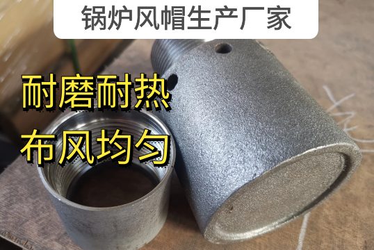 鍋爐風帽生產廠家 鍋爐風帽生產廠家