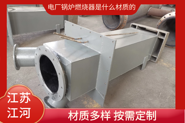電廠鍋爐燃燒器是什么材質的 電廠鍋爐燃燒器是什么材質的