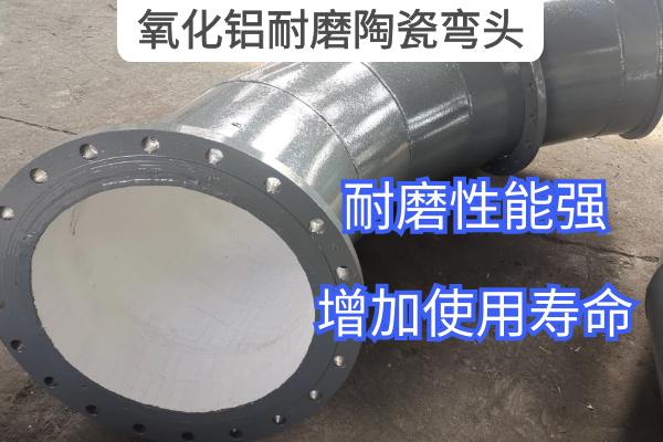 氧化鋁耐磨陶瓷彎頭 氧化鋁耐磨陶瓷彎頭