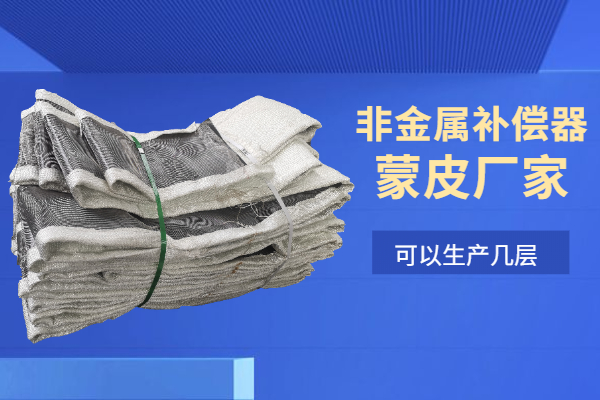 非金屬補償器蒙皮廠家 非金屬補償器蒙皮廠家