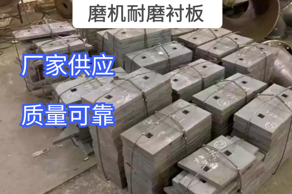 磨機耐磨襯板 磨機耐磨襯板