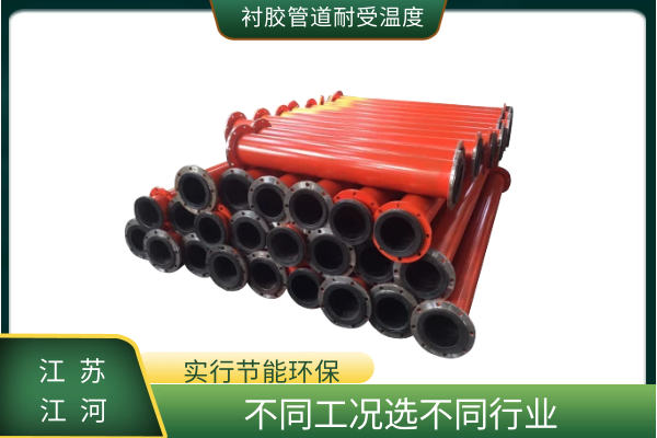 襯膠管道耐受溫度 襯膠管道耐受溫度